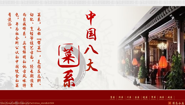 传统古典风格中国八大菜系介绍PPT模板